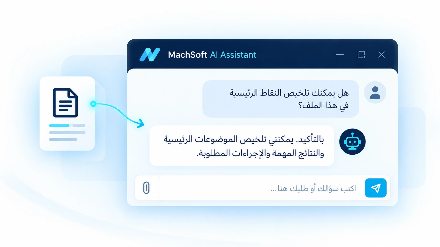 رسم توضيحي عربي لمساعد MachSoft للذكاء الاصطناعي في تلخيص المستندات والإجابة عن الأسئلة.